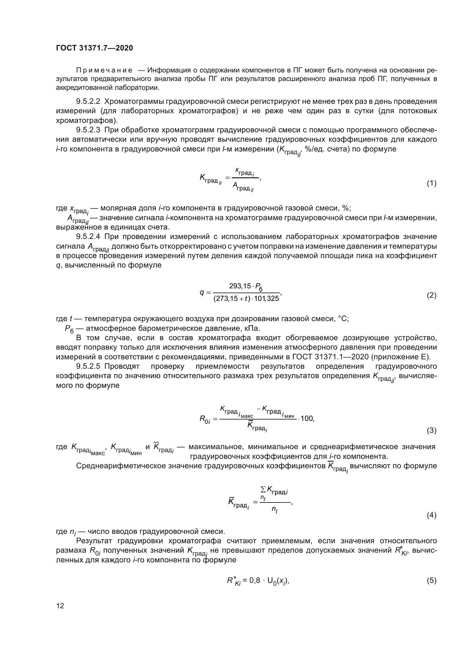 ГОСТ 31371.7-2020