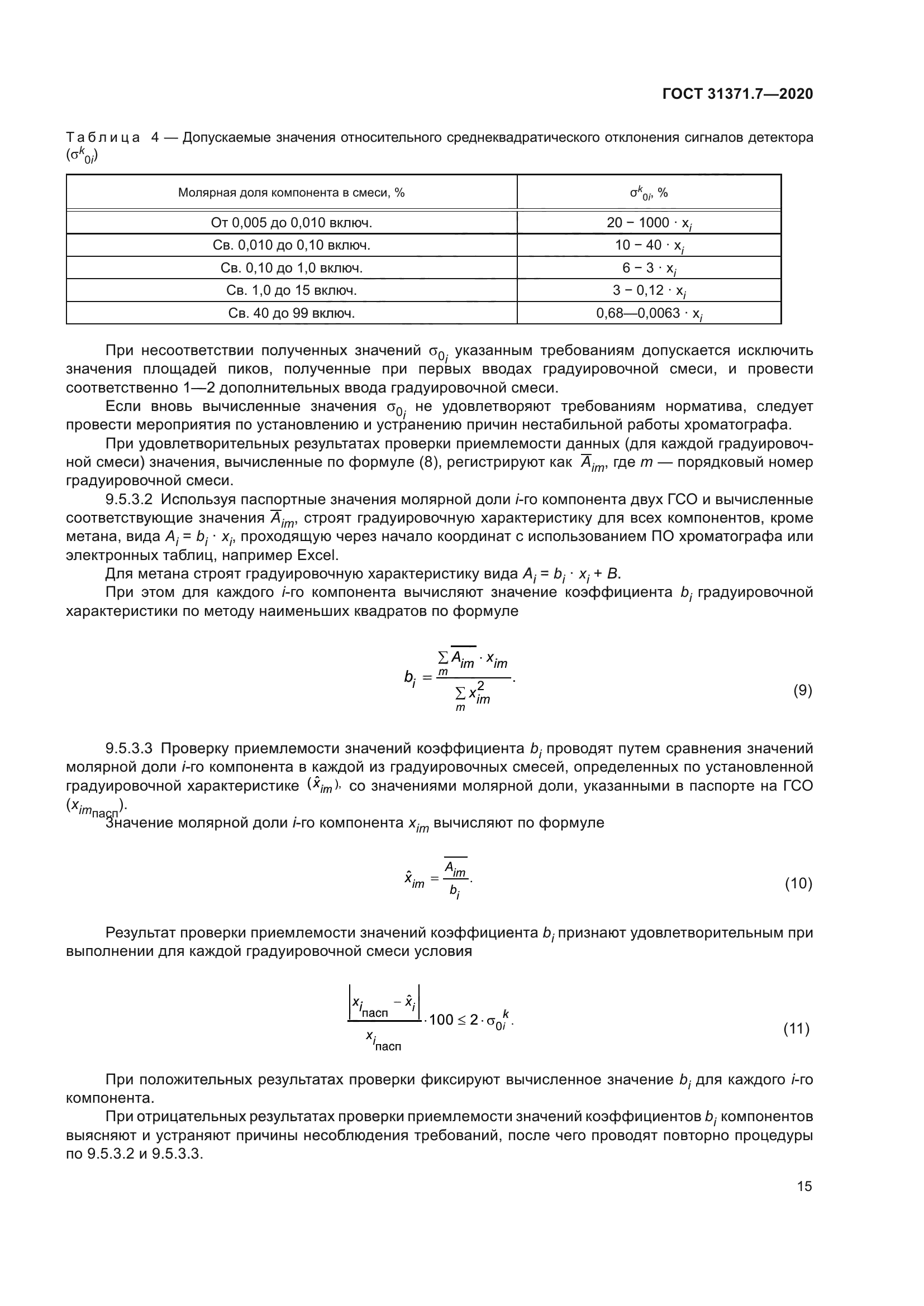 ГОСТ 31371.7-2020