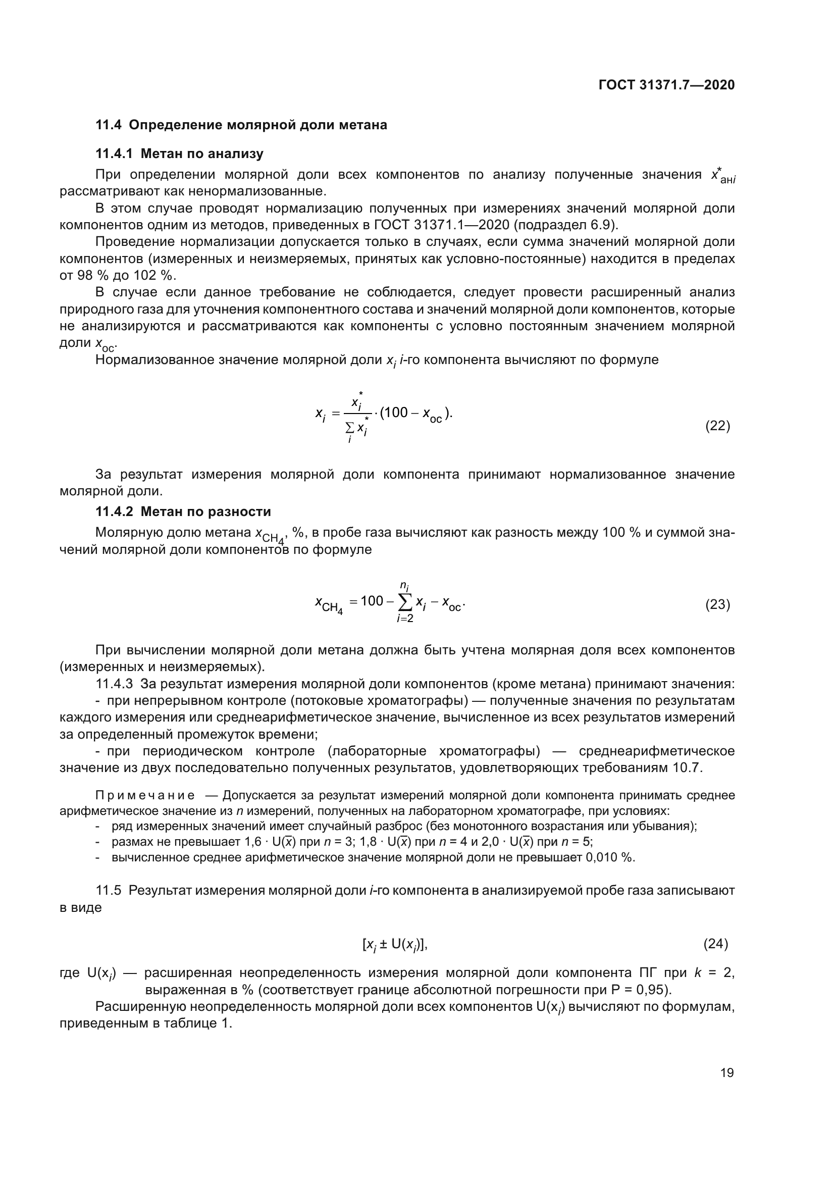 ГОСТ 31371.7-2020