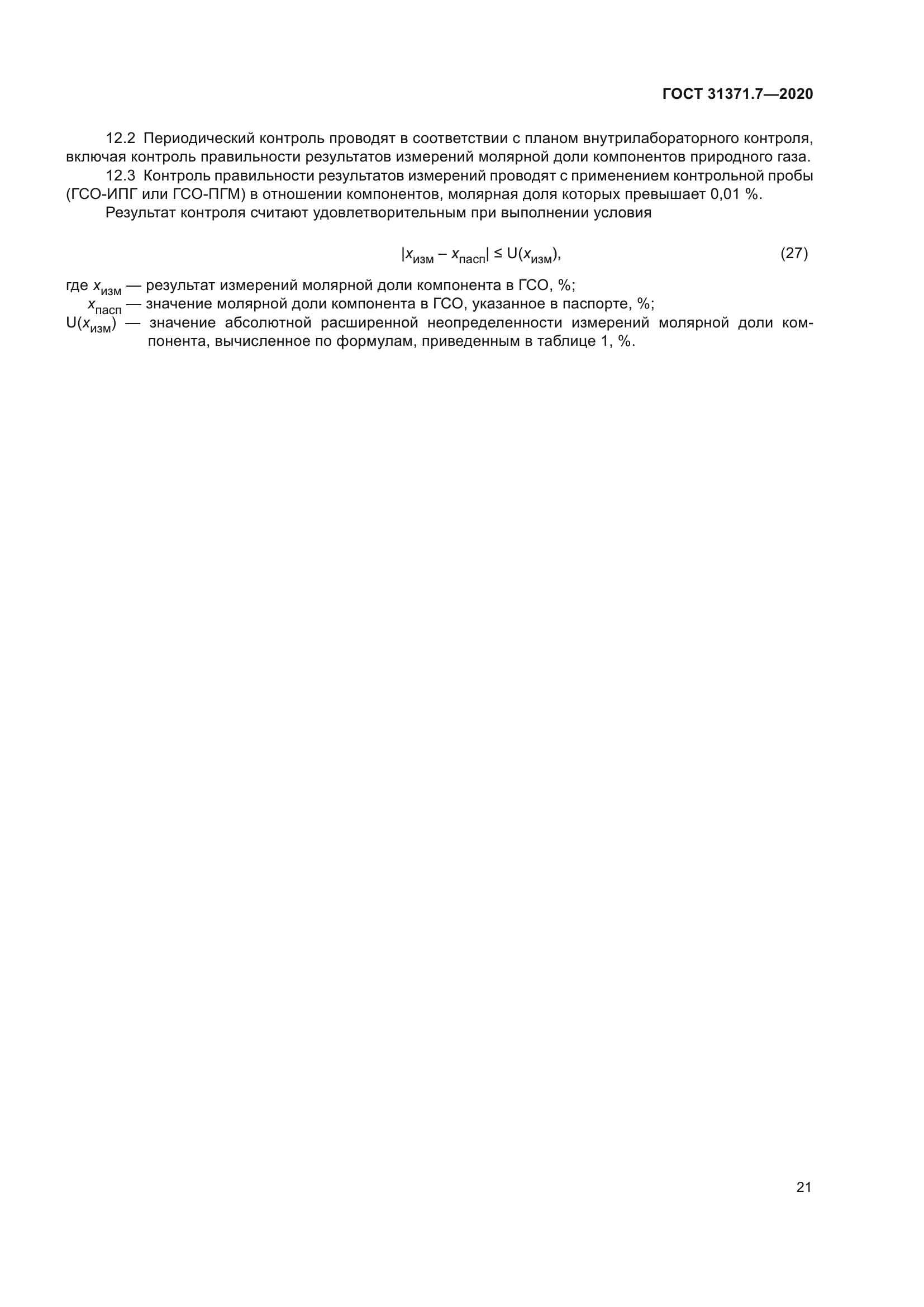 ГОСТ 31371.7-2020