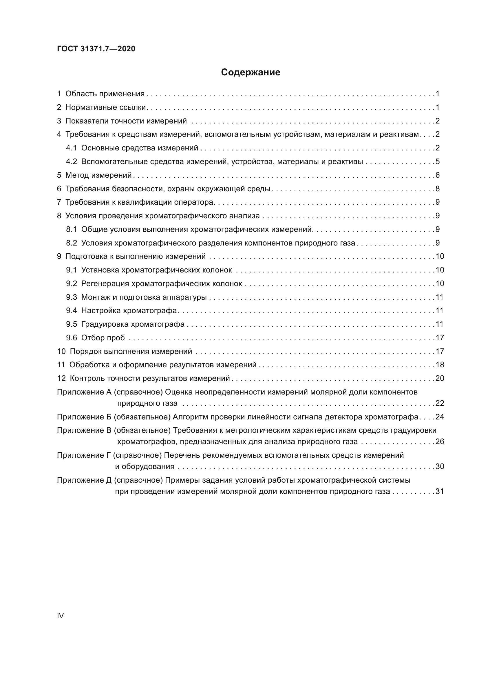 ГОСТ 31371.7-2020