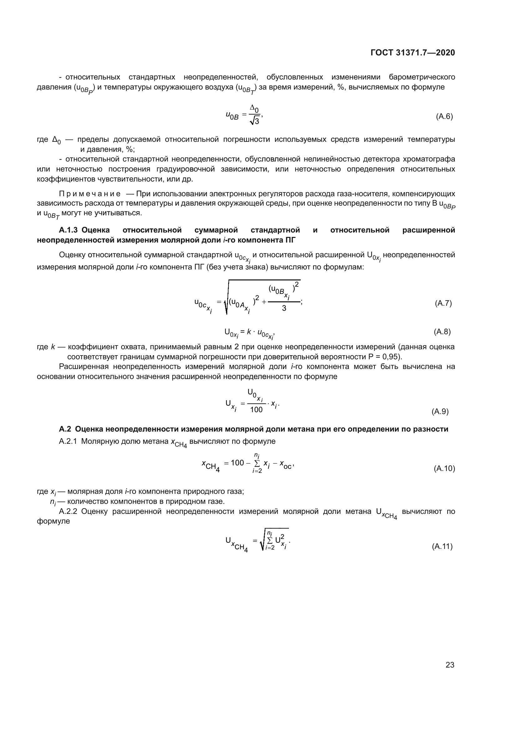 ГОСТ 31371.7-2020