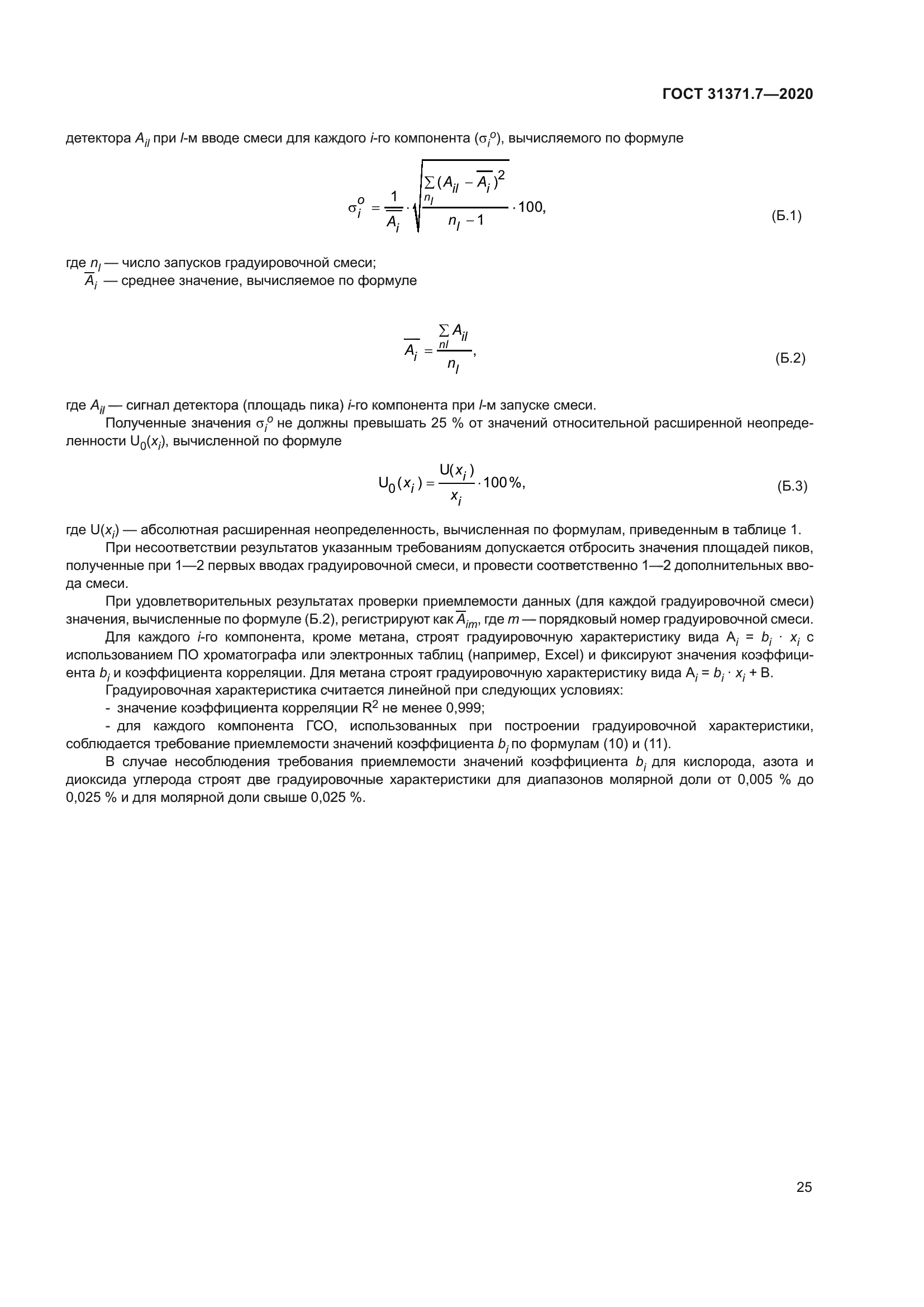 ГОСТ 31371.7-2020