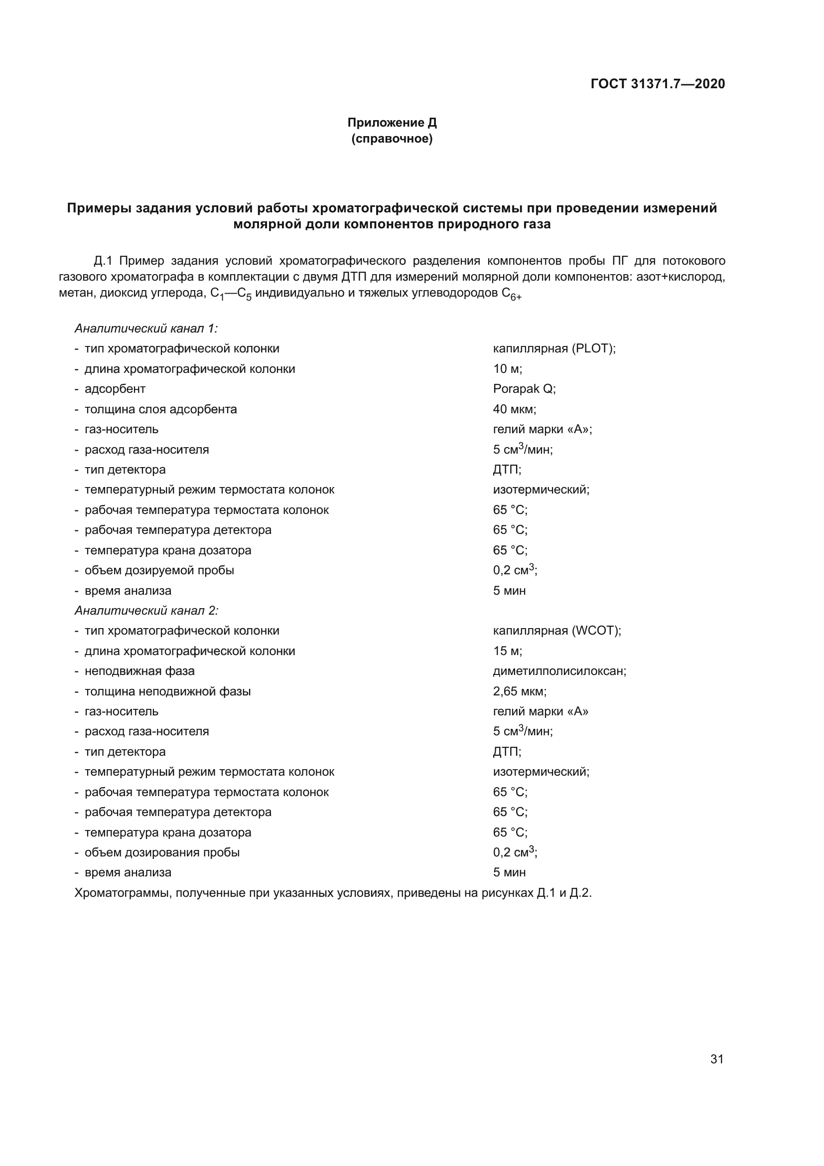 ГОСТ 31371.7-2020