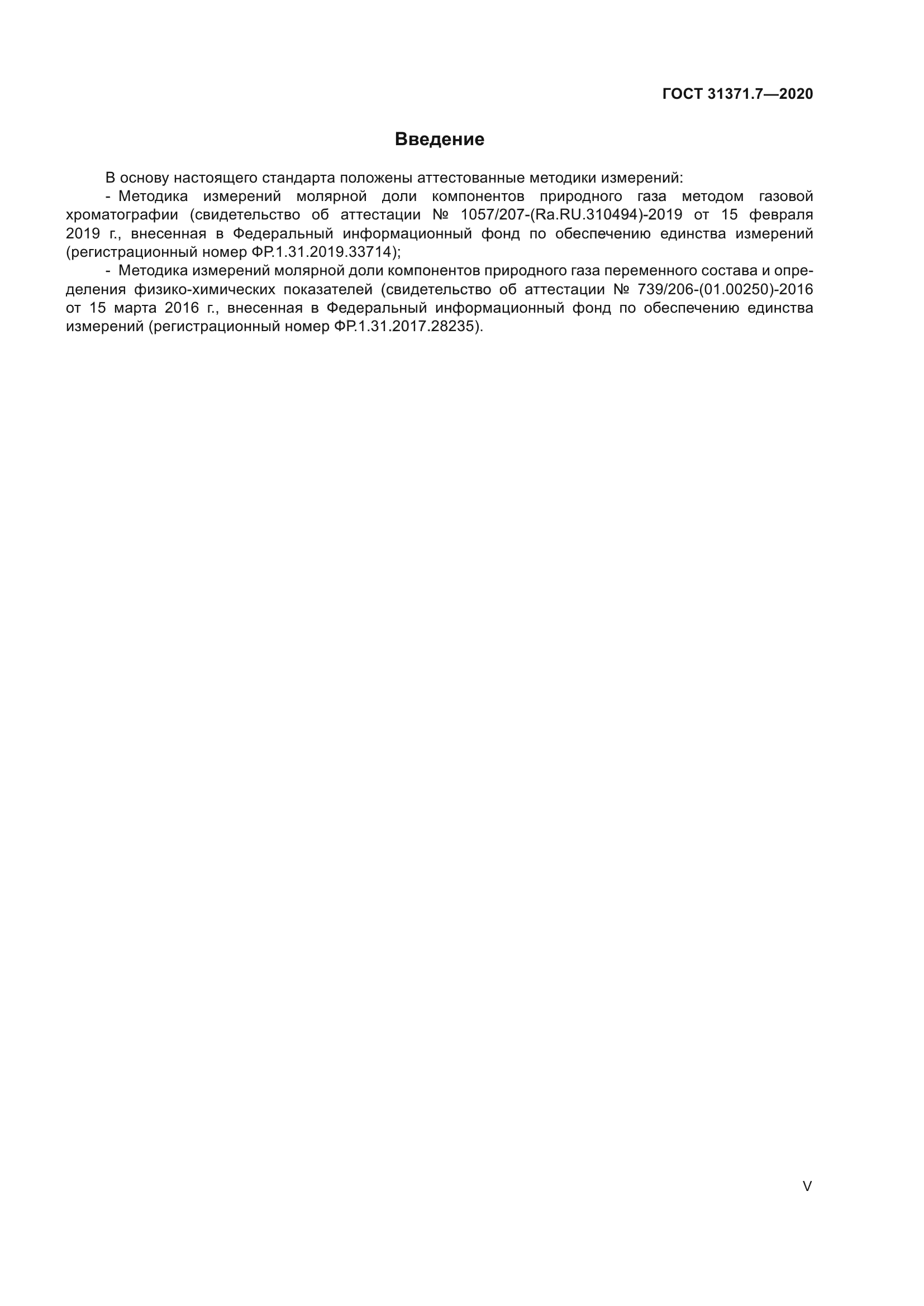 ГОСТ 31371.7-2020