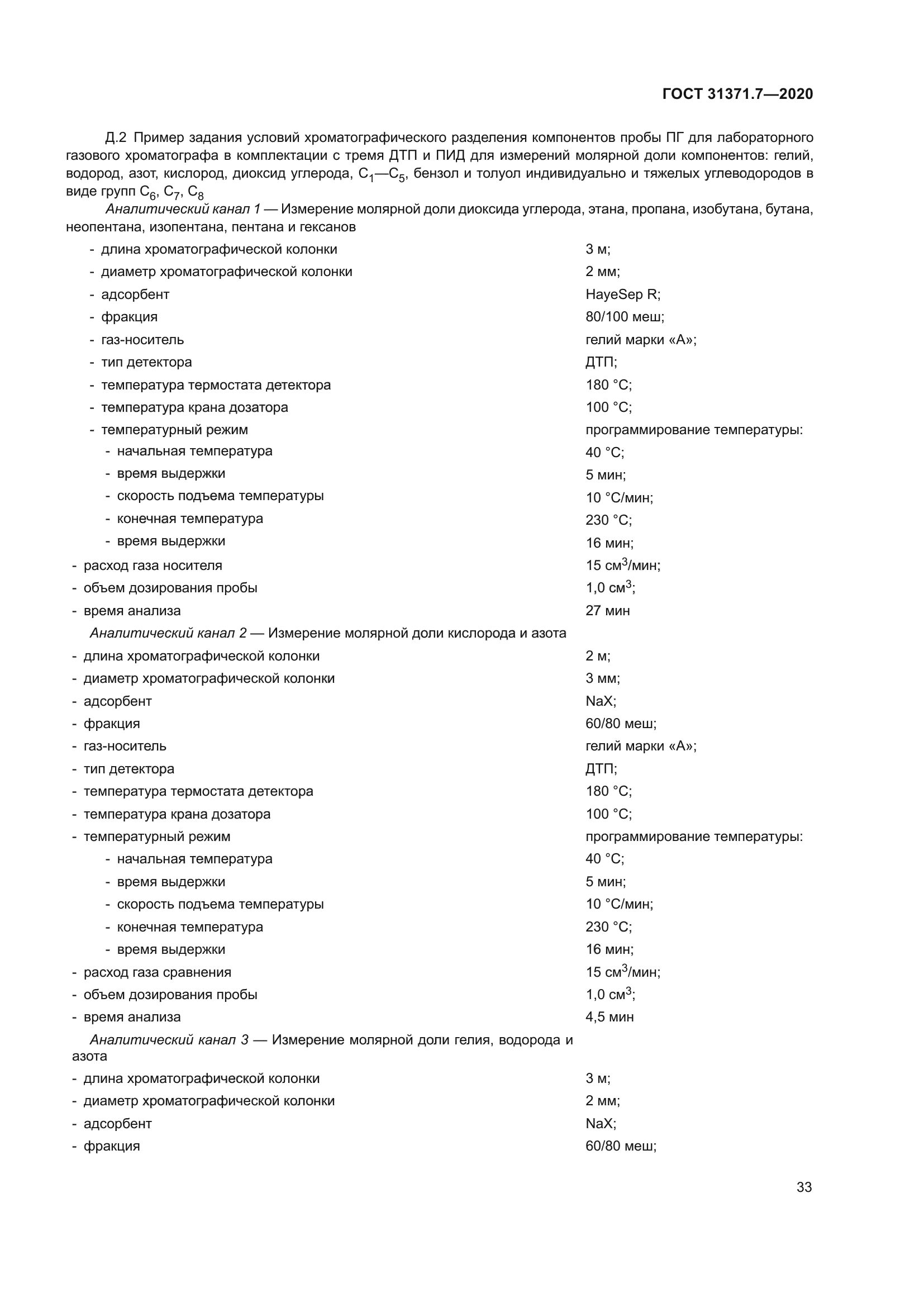 ГОСТ 31371.7-2020