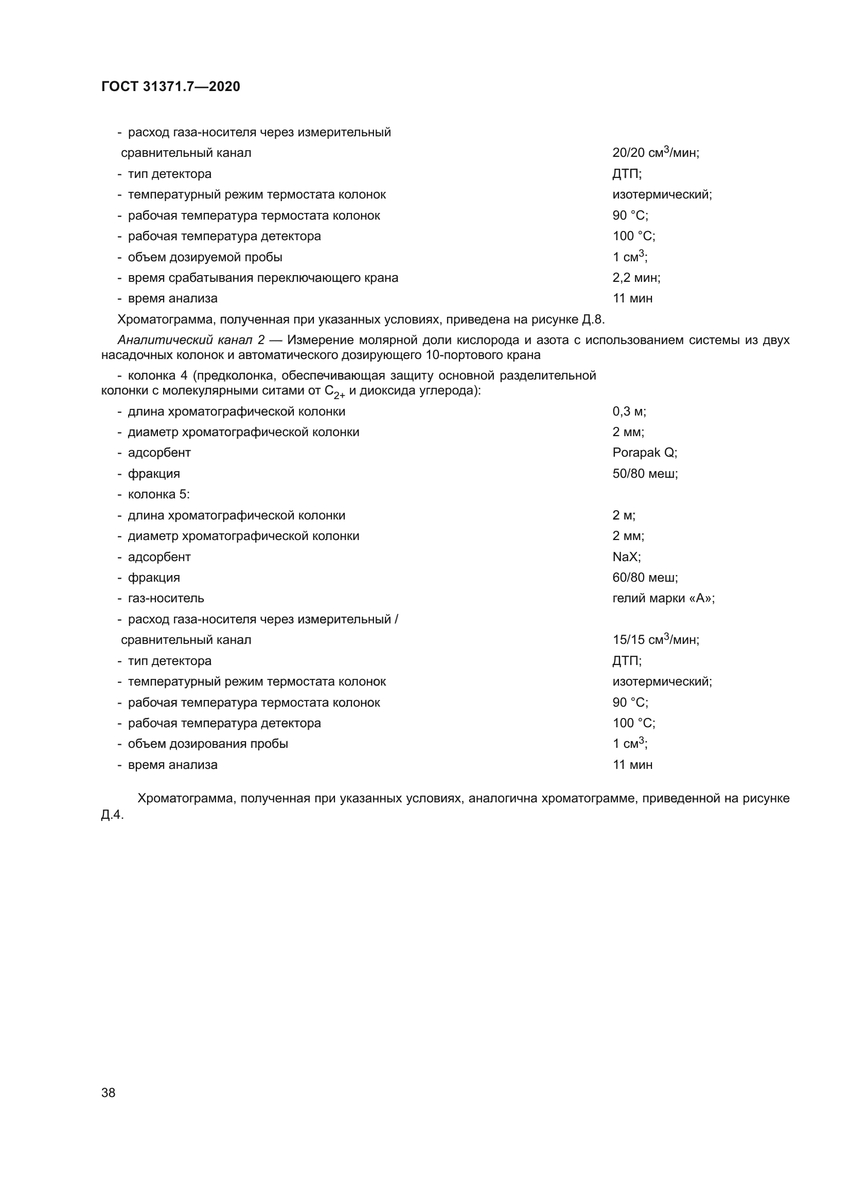 ГОСТ 31371.7-2020