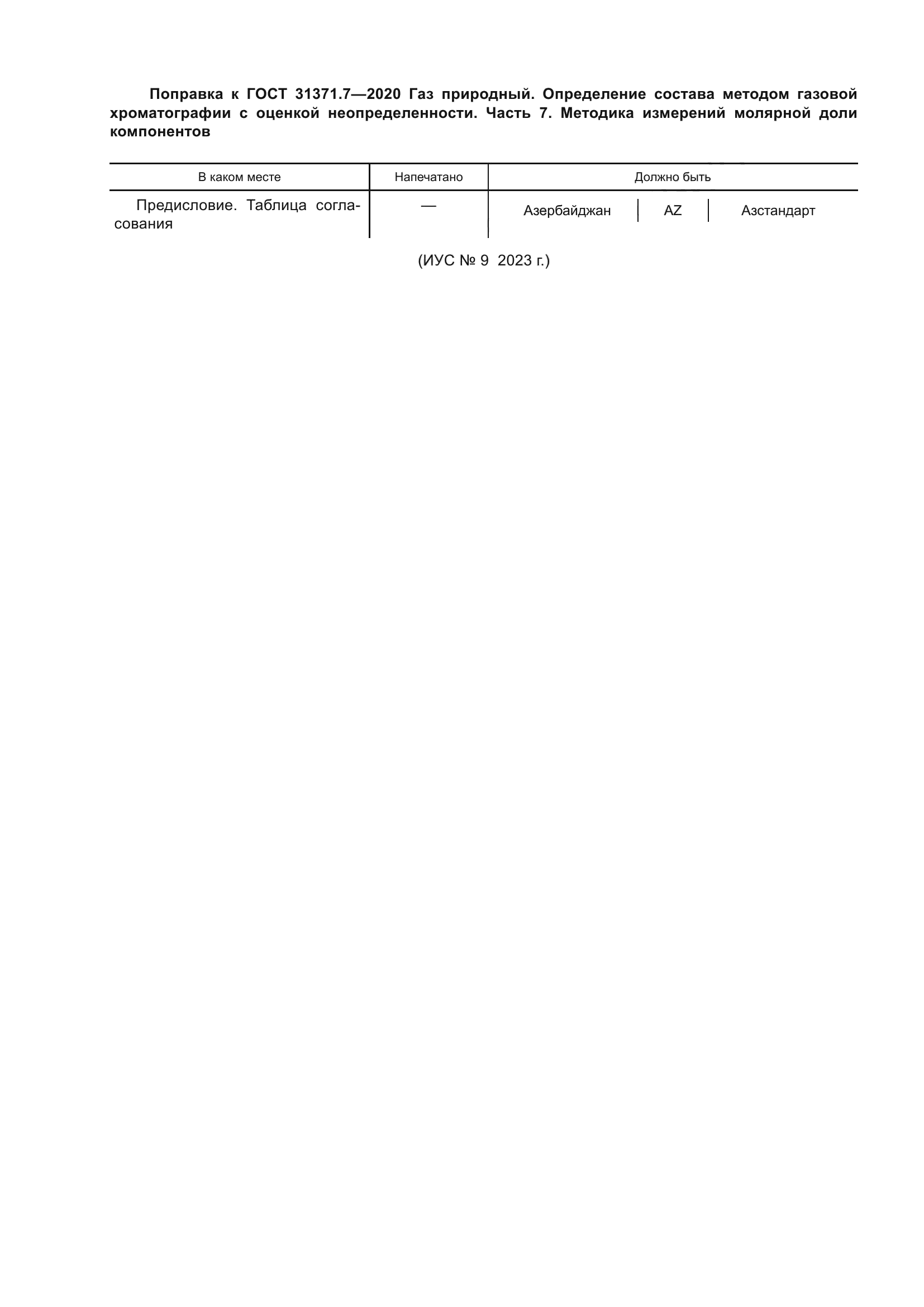 ГОСТ 31371.7-2020