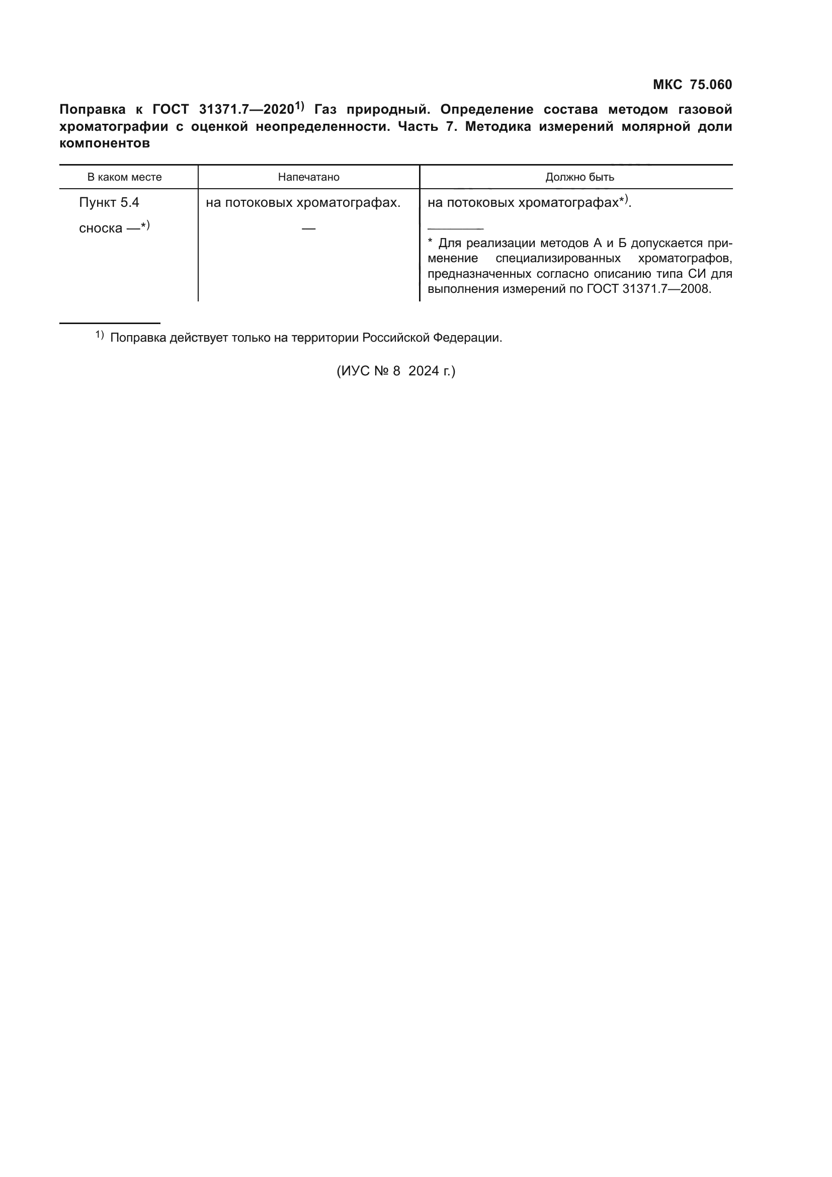 ГОСТ 31371.7-2020