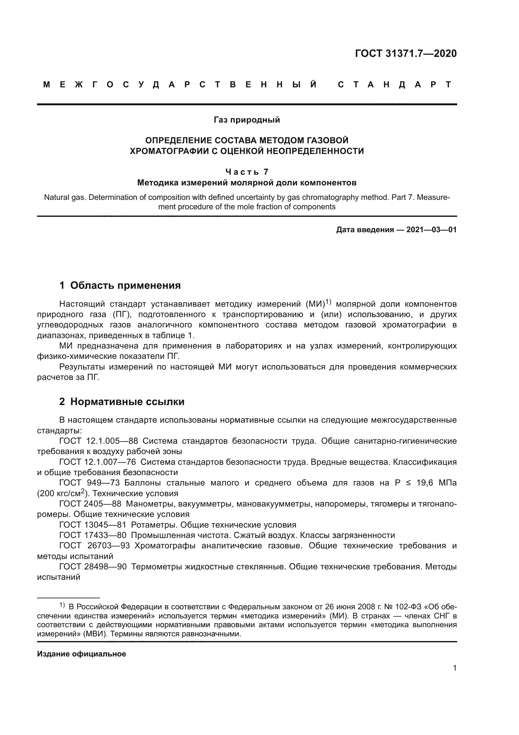 ГОСТ 31371.7-2020