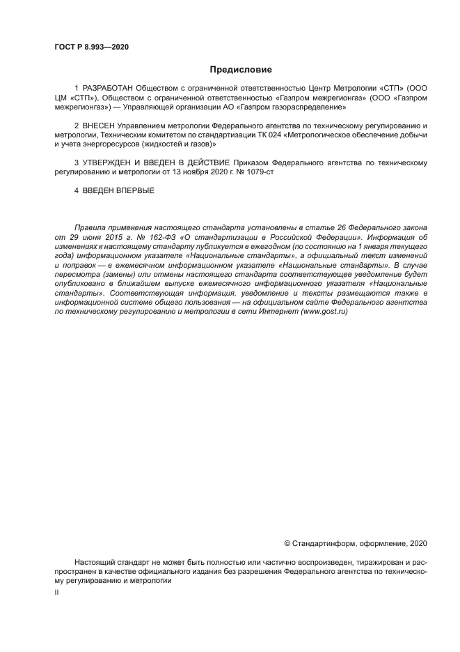 ГОСТ Р 8.993-2020