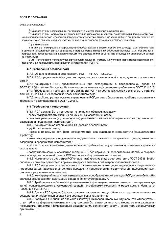 ГОСТ Р 8.993-2020