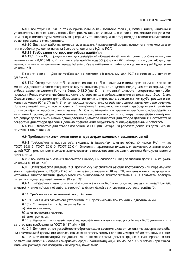 ГОСТ Р 8.993-2020