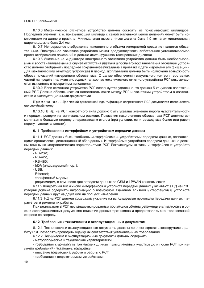 ГОСТ Р 8.993-2020