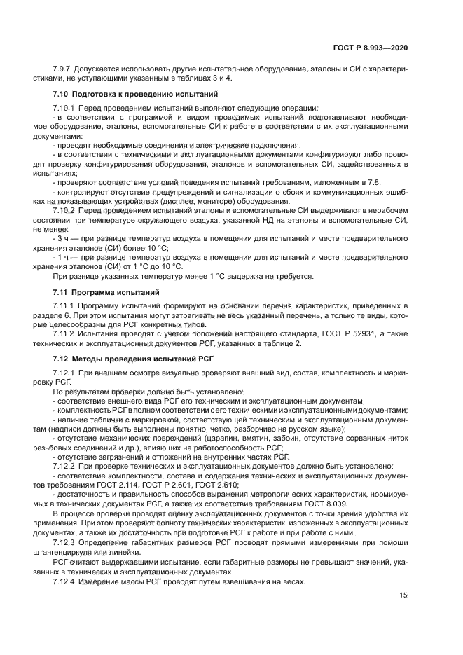 ГОСТ Р 8.993-2020