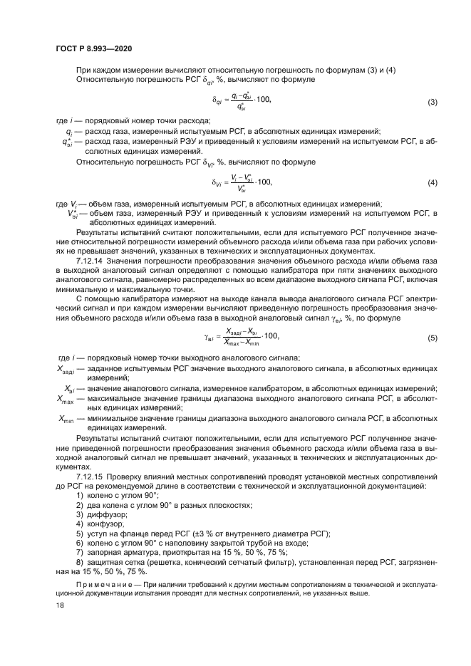 ГОСТ Р 8.993-2020
