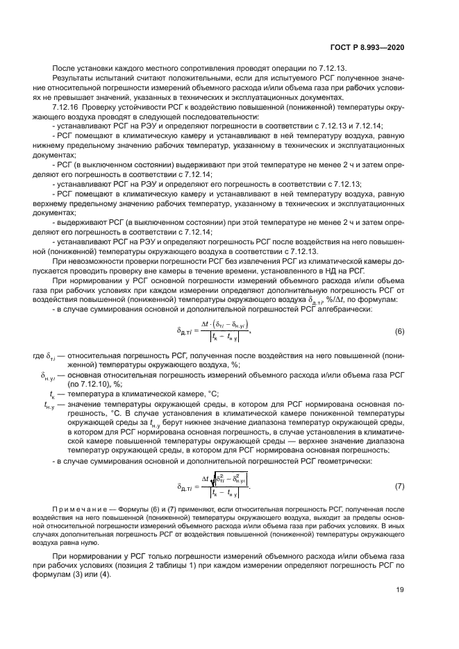 ГОСТ Р 8.993-2020