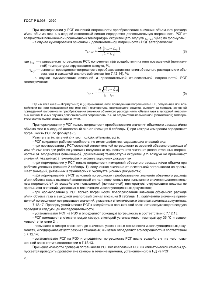 ГОСТ Р 8.993-2020