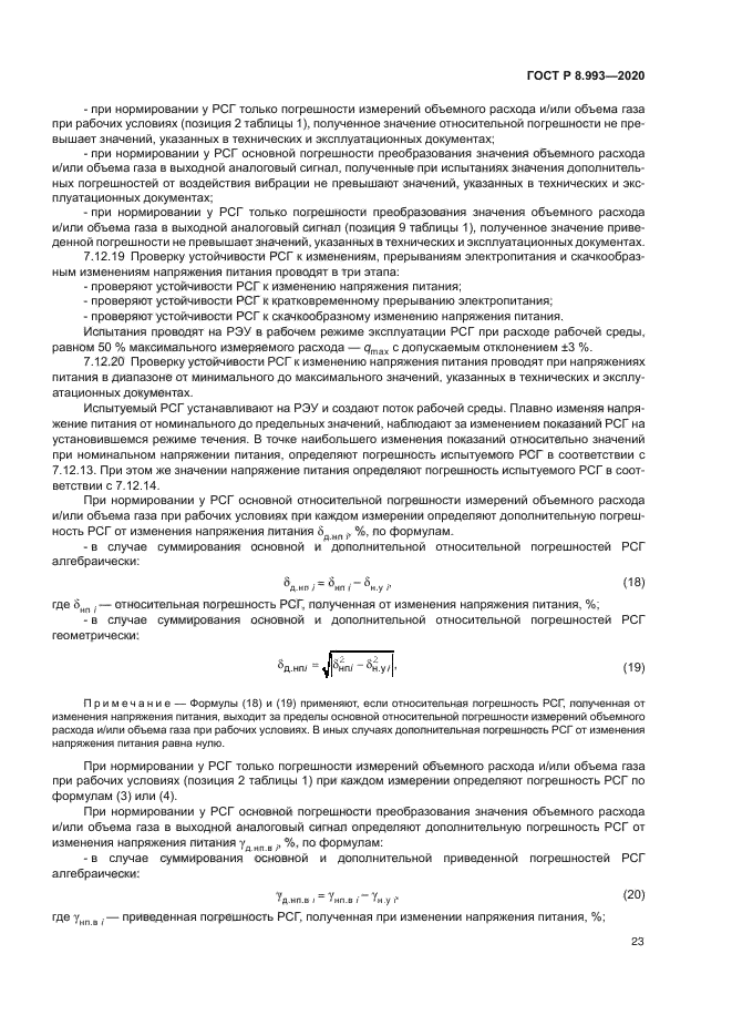 ГОСТ Р 8.993-2020