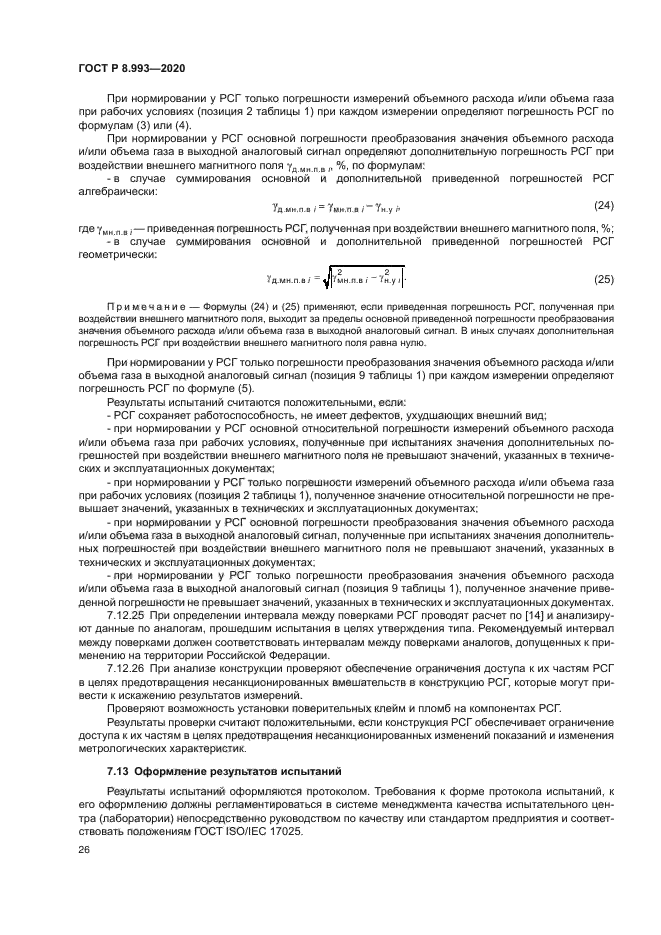 ГОСТ Р 8.993-2020