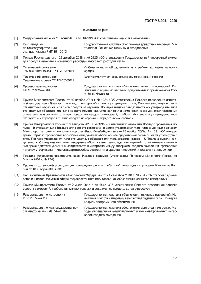 ГОСТ Р 8.993-2020