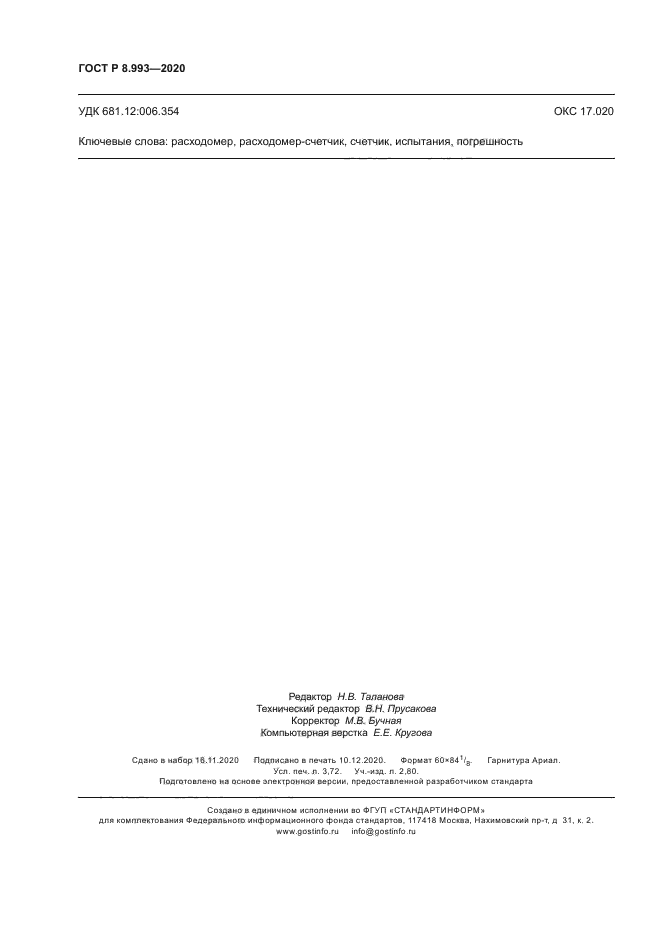 ГОСТ Р 8.993-2020