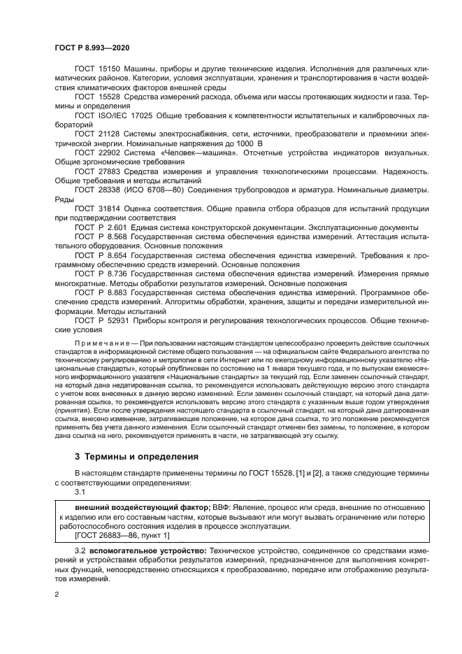 ГОСТ Р 8.993-2020