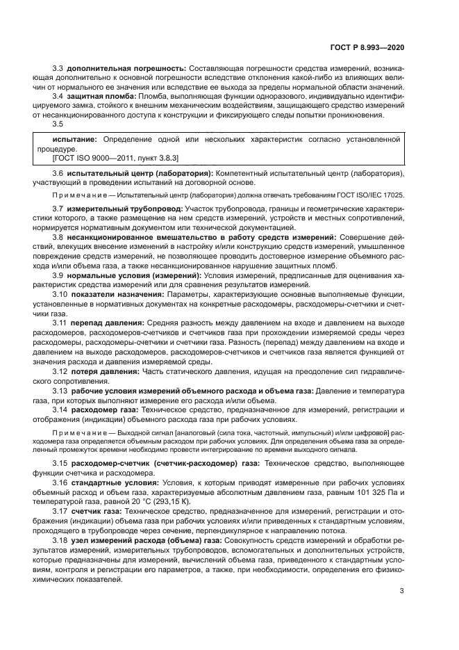 ГОСТ Р 8.993-2020