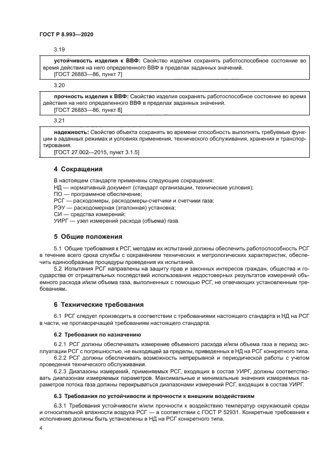 ГОСТ Р 8.993-2020