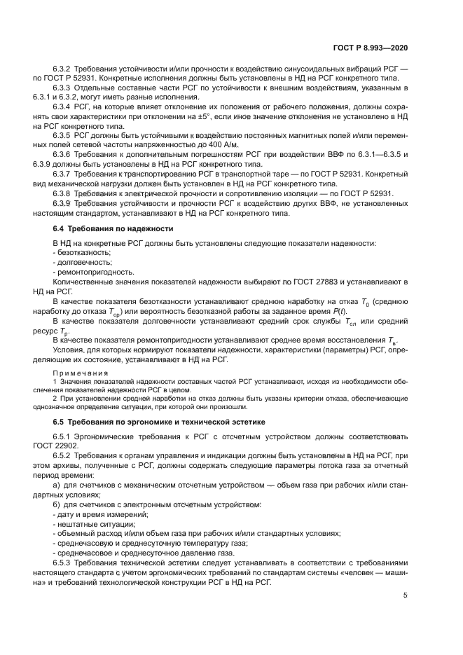 ГОСТ Р 8.993-2020