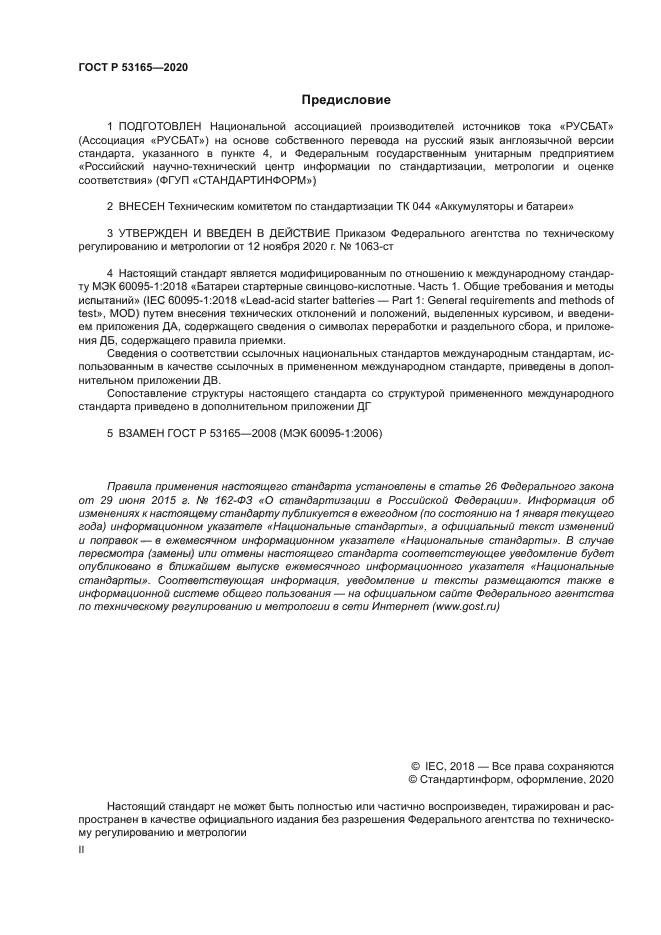 ГОСТ Р 53165-2020