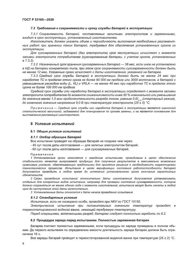 ГОСТ Р 53165-2020