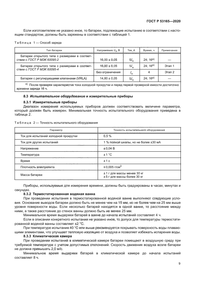 ГОСТ Р 53165-2020