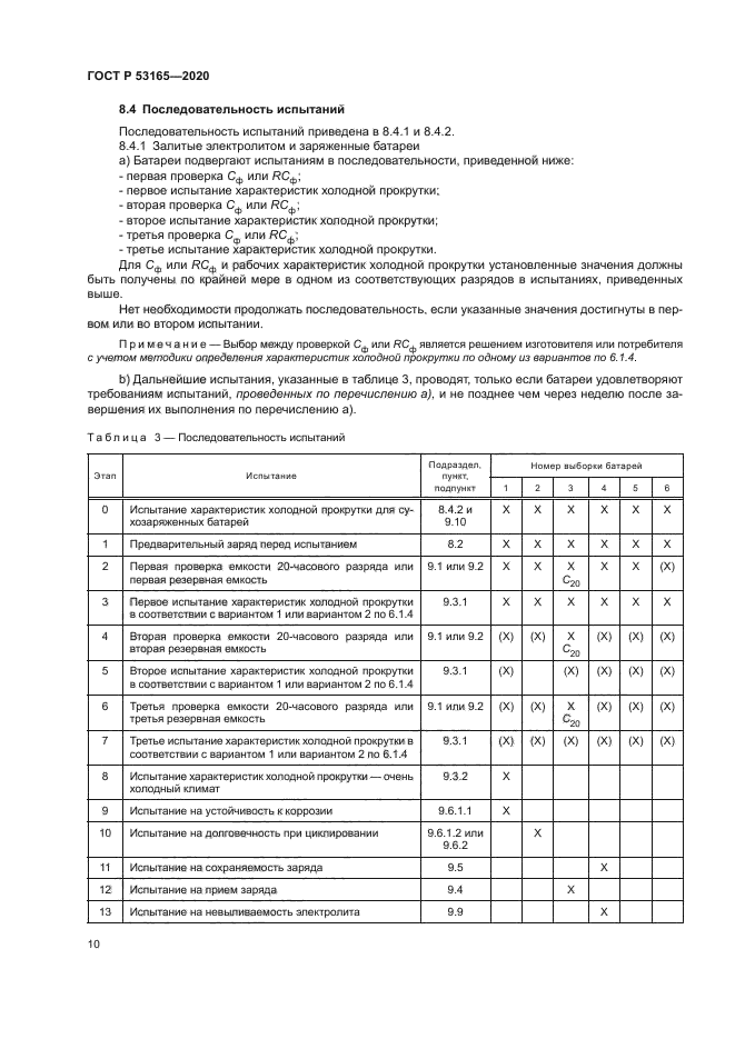 ГОСТ Р 53165-2020
