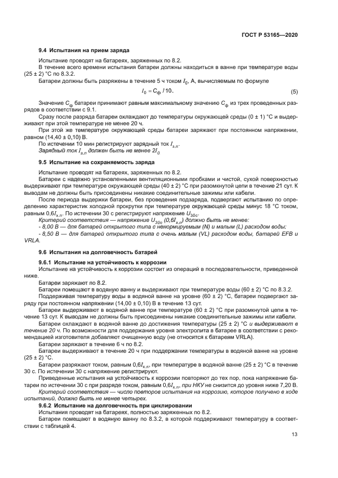 ГОСТ Р 53165-2020