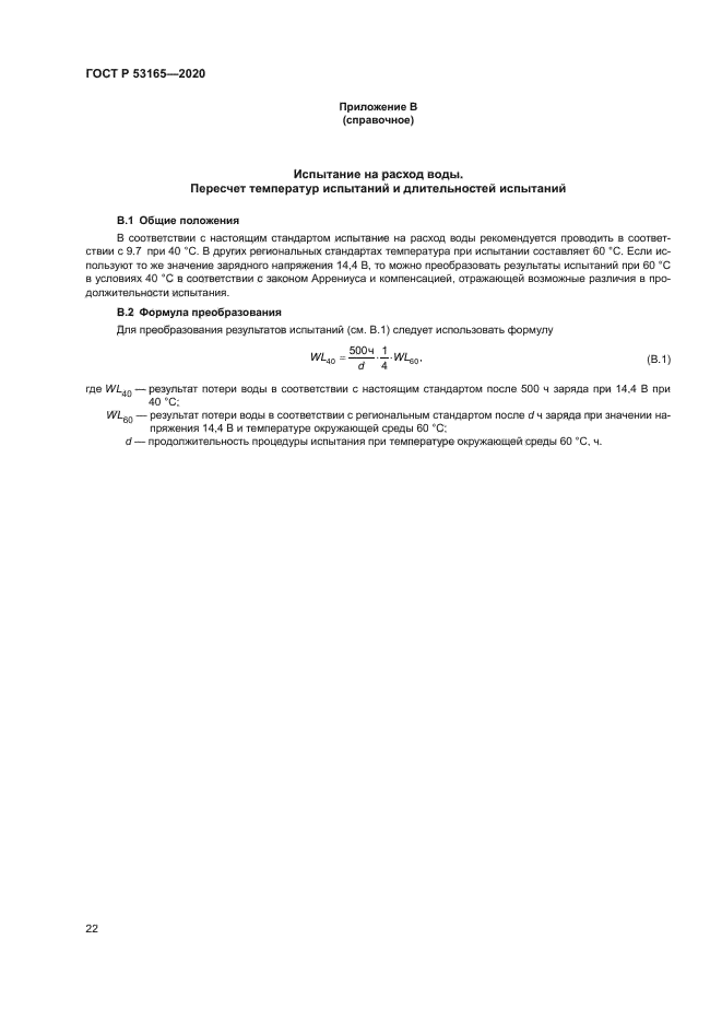 ГОСТ Р 53165-2020