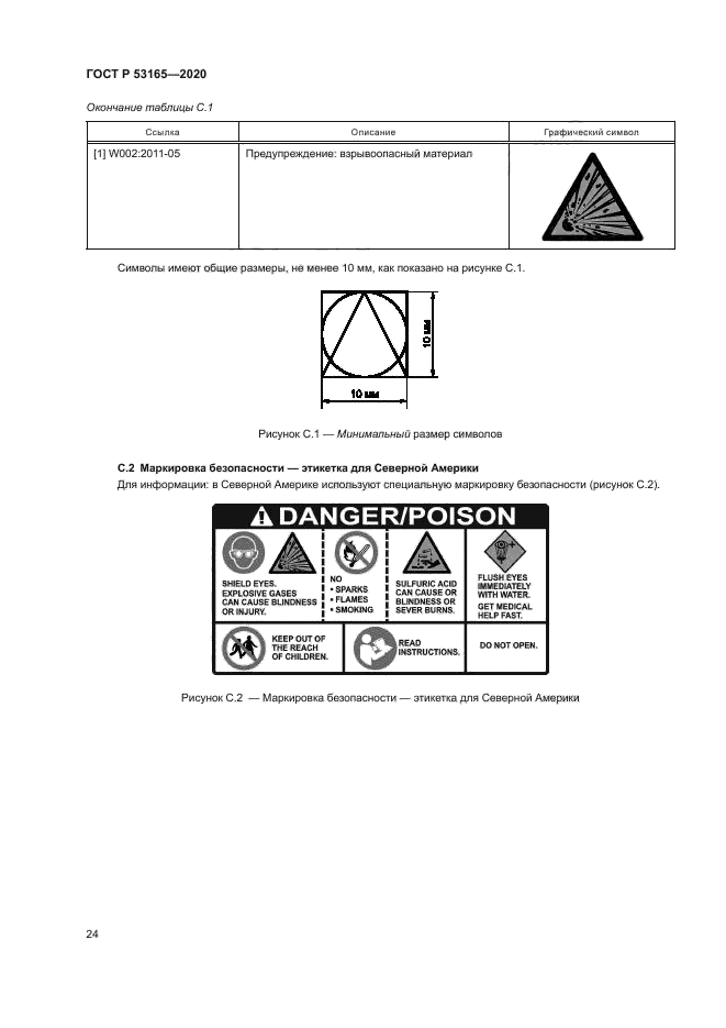 ГОСТ Р 53165-2020