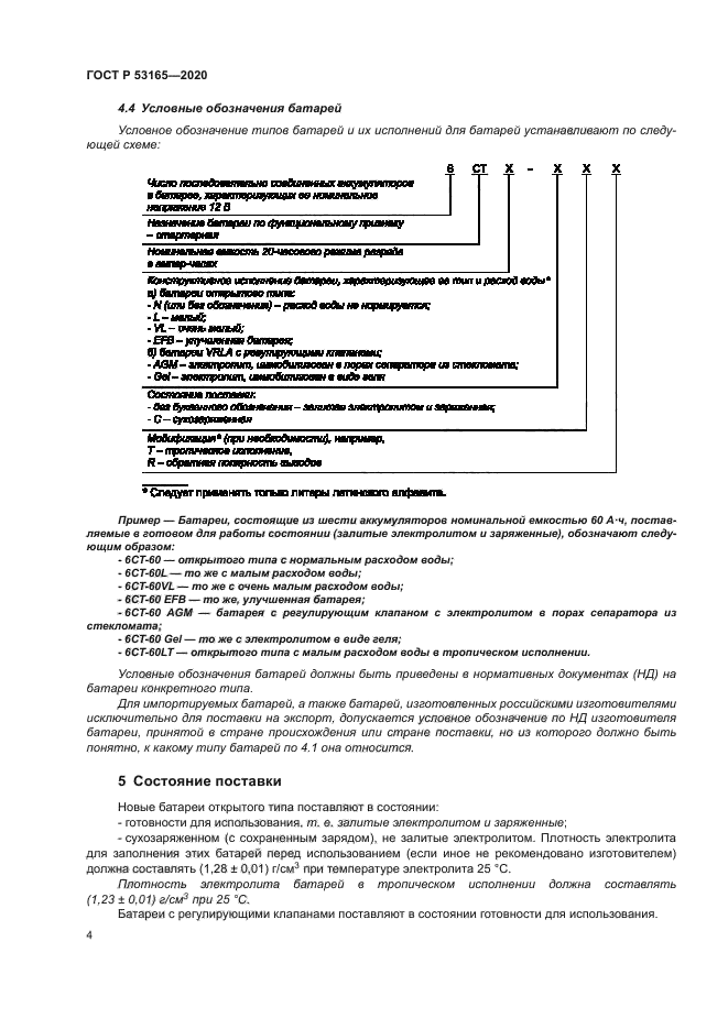 ГОСТ Р 53165-2020