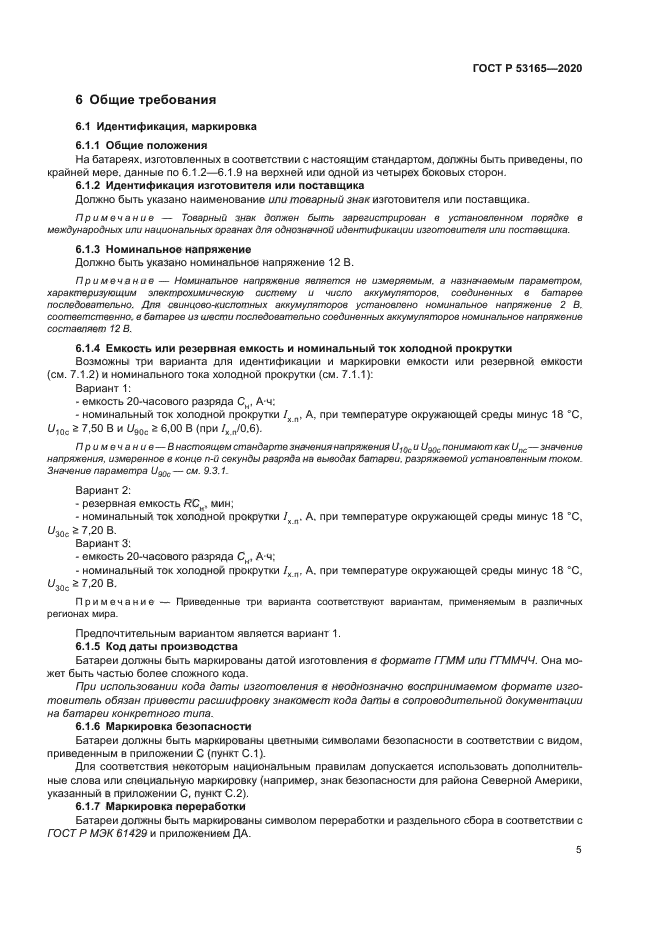 ГОСТ Р 53165-2020