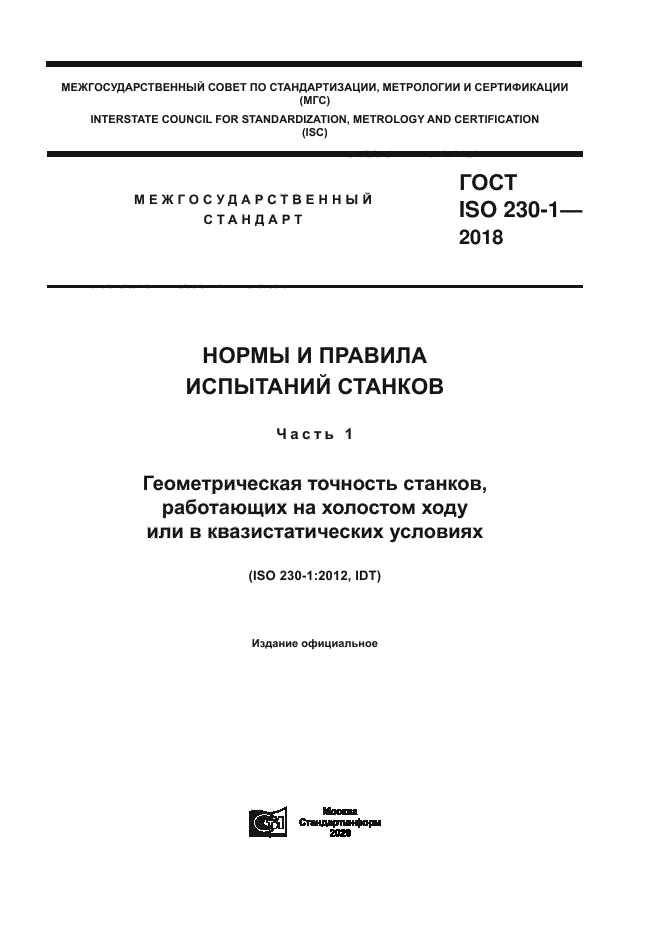 ГОСТ ISO 230-1-2018