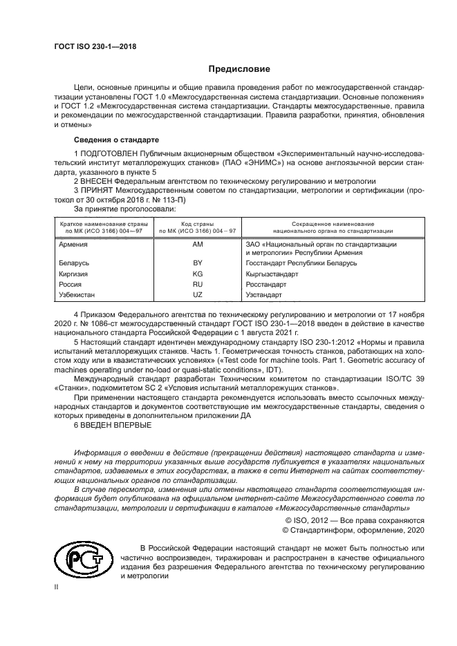 ГОСТ ISO 230-1-2018