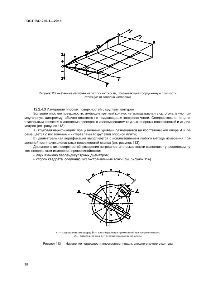 ГОСТ ISO 230-1-2018