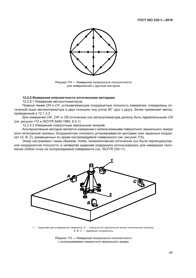 ГОСТ ISO 230-1-2018