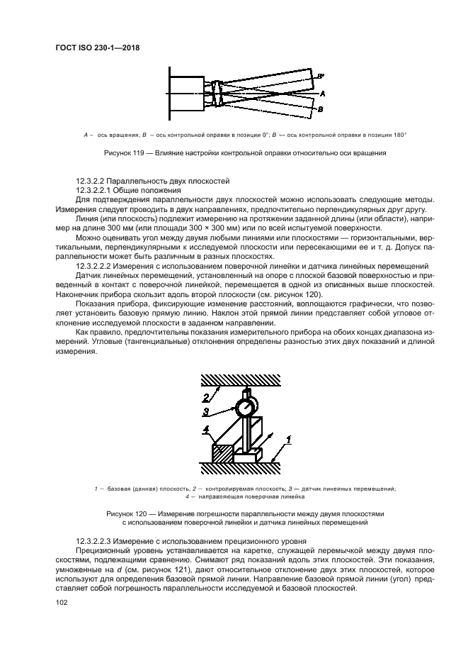 ГОСТ ISO 230-1-2018