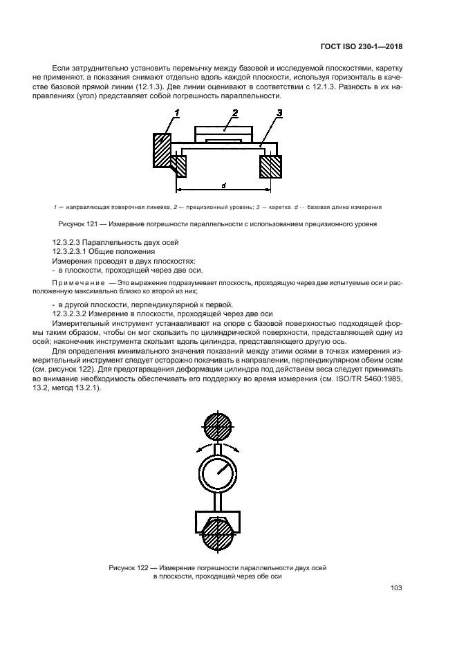 ГОСТ ISO 230-1-2018