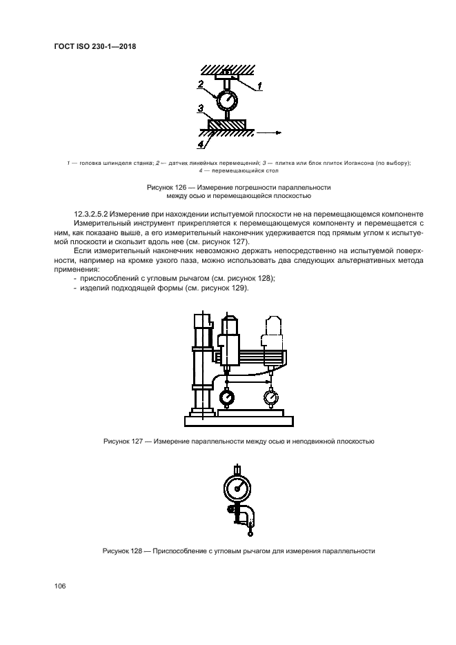 ГОСТ ISO 230-1-2018