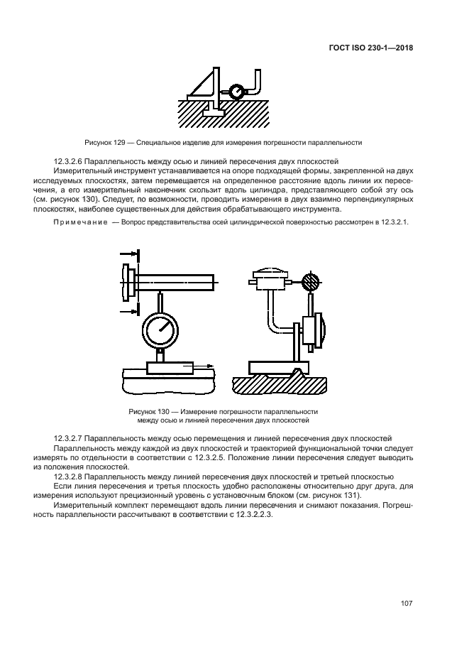 ГОСТ ISO 230-1-2018