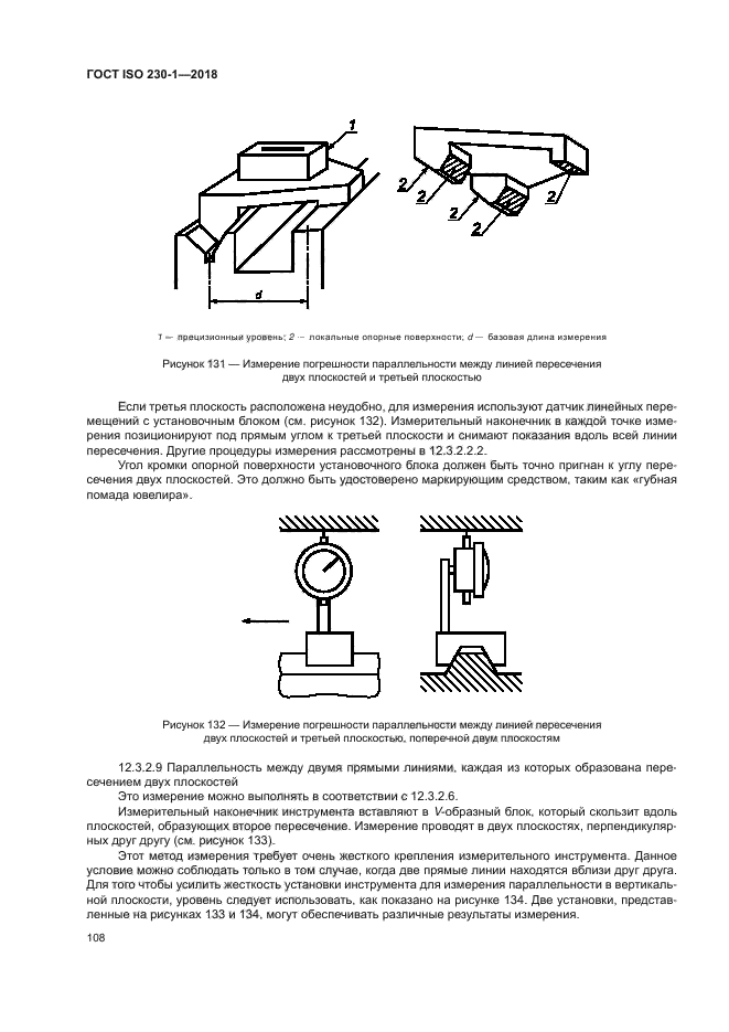 ГОСТ ISO 230-1-2018