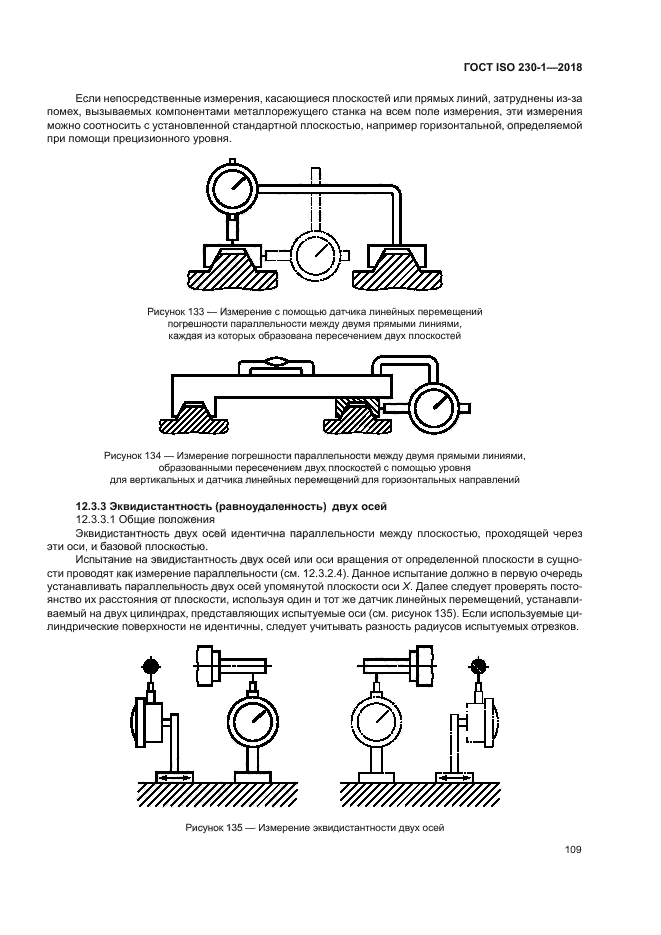 ГОСТ ISO 230-1-2018