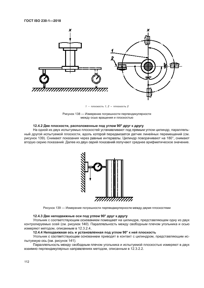 ГОСТ ISO 230-1-2018